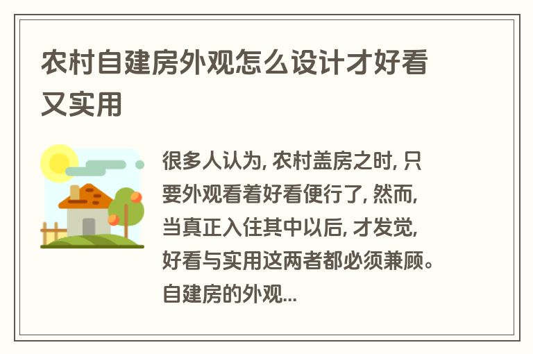农村自建房外观怎么设计才好看又实用 农村自建房外观怎么设计才好看又实用