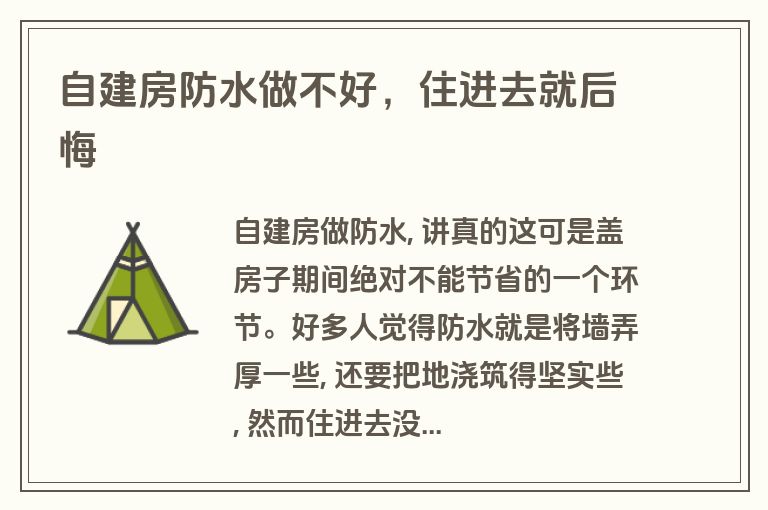 自建房防水做不好,住进去就后悔 自建房防水做不好,住进去就后悔