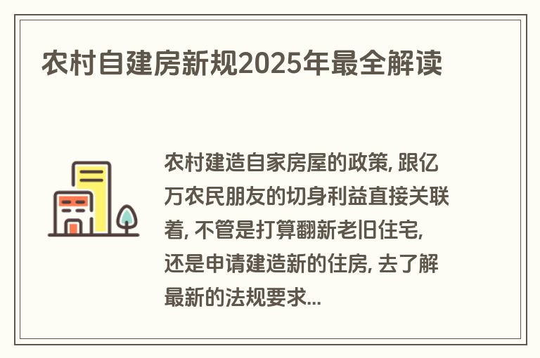 农村自建房新规2025年最全解读 农村自建房新规2025年最全解读