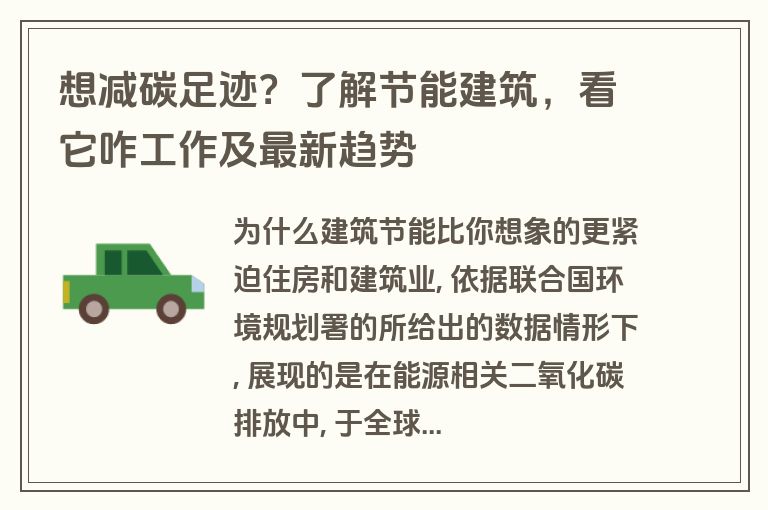 想减碳足迹?了解节能建筑,看它咋工作及最新趋势 想减碳足迹?了解节能建筑,看它咋工作及最新趋势