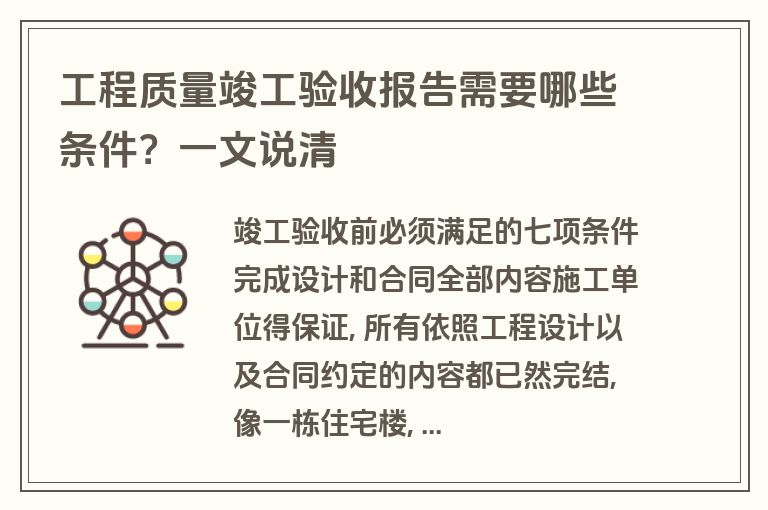 工程质量竣工验收报告需要哪些条件?一文说清 工程质量竣工验收报告需要哪些条件?一文说清