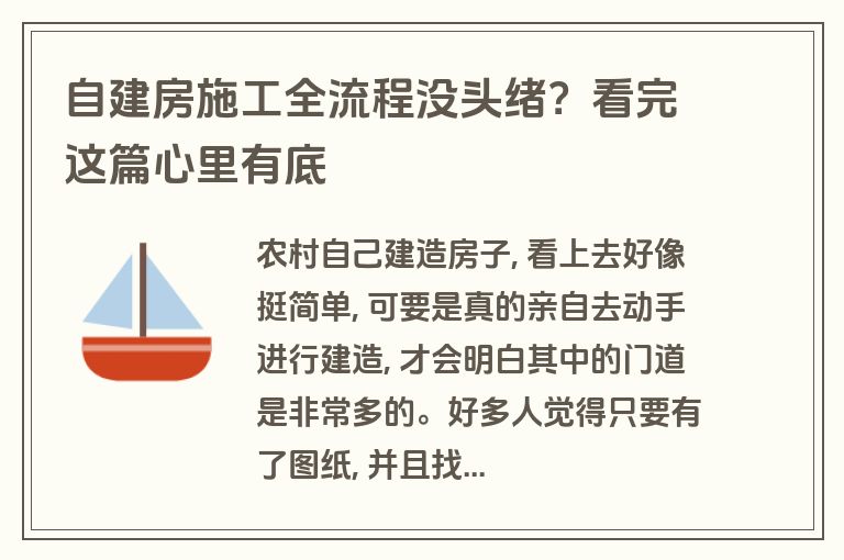 自建房施工全流程没头绪?看完这篇心里有底 自建房施工全流程没头绪?看完这篇心里有底