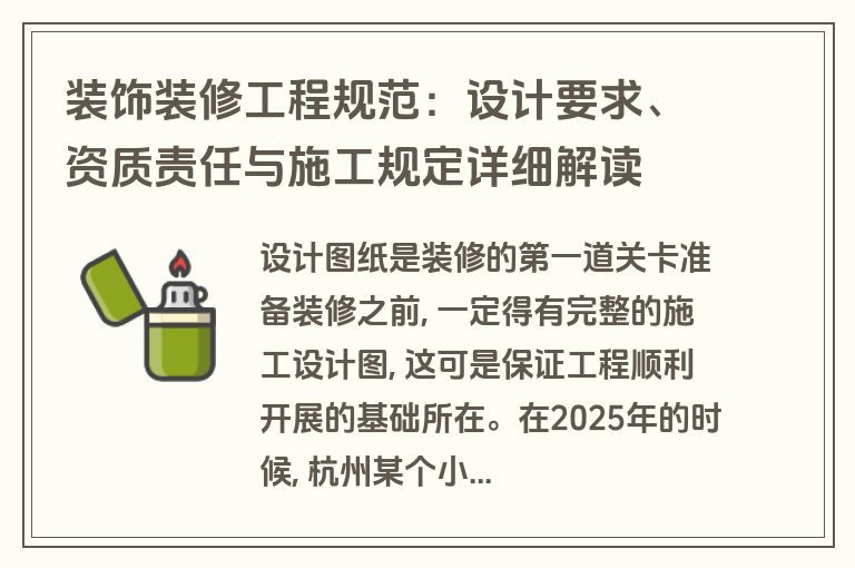 装饰装修工程规范：设计要求、资质责任与施工规定详细解读