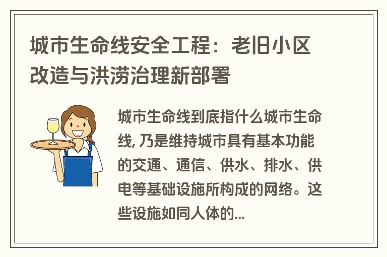 城市生命线安全工程:老旧小区改造与洪涝治理新部署 城市生命线安全工程:老旧小区改造与洪涝治理新部署