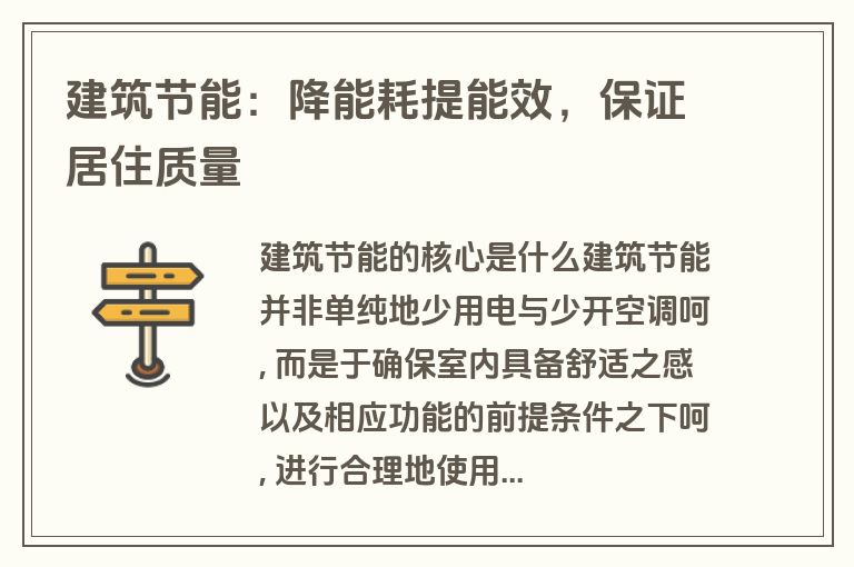 建筑节能:降能耗提能效,保证居住质量 建筑节能:降能耗提能效,保证居住质量
