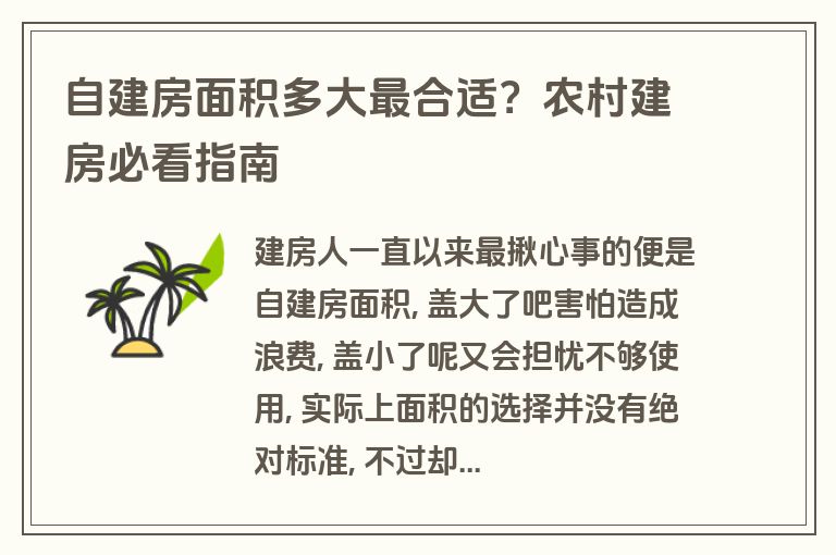 自建房面积多大最合适?农村建房必看指南 自建房面积多大最合适?农村建房必看指南