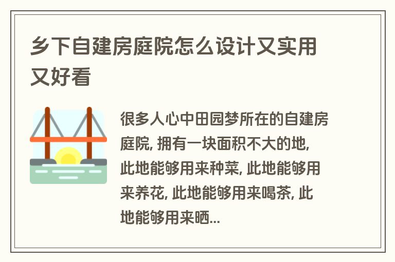 乡下自建房庭院怎么设计又实用又好看 乡下自建房庭院怎么设计又实用又好看