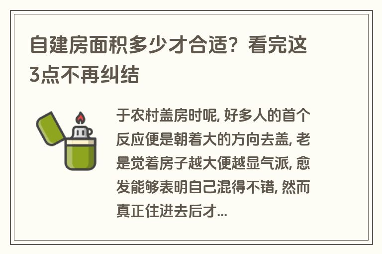 自建房面积多少才合适？看完这3点不再纠结