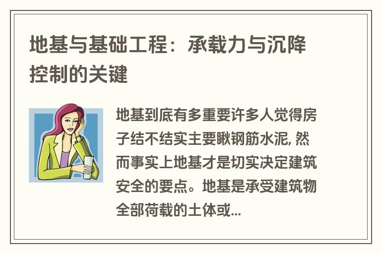地基与基础工程:承载力与沉降控制的关键 地基与基础工程:承载力与沉降控制的关键