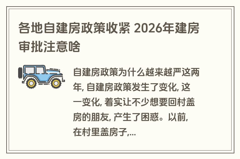 各地自建房政策收紧 2026年建房审批注意啥 各地自建房政策收紧 2026年建房审批注意啥