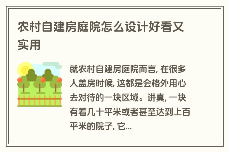 农村自建房庭院怎么设计好看又实用 农村自建房庭院怎么设计好看又实用
