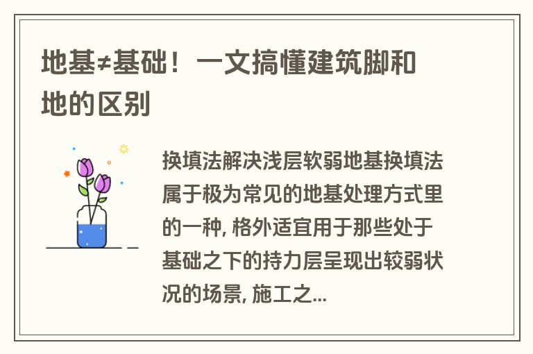 地基≠基础！一文搞懂建筑脚和地的区别