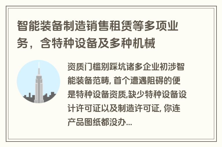 智能装备制造销售租赁等多项业务,含特种设备及多种机械 智能装备制造销售租赁等多项业务,含特种设备及多种机械