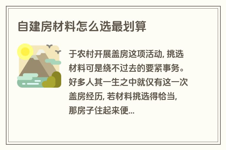 自建房材料怎么选最划算 自建房材料怎么选最划算