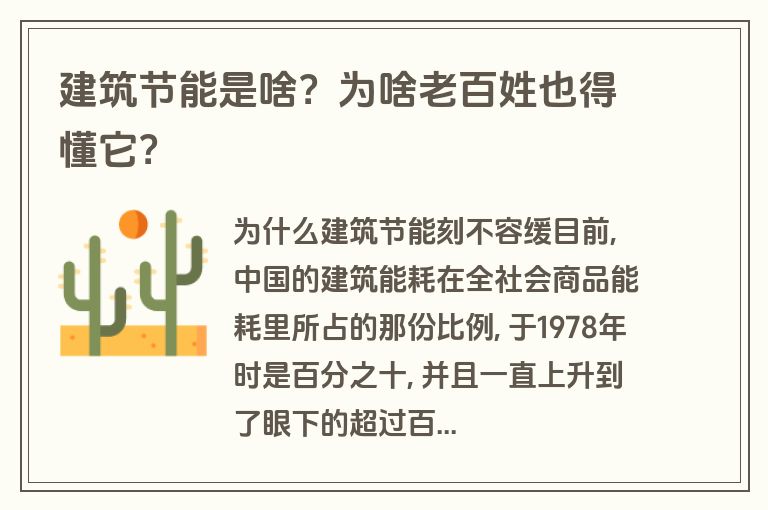 建筑节能是啥?为啥老百姓也得懂它? 建筑节能是啥?为啥老百姓也得懂它?