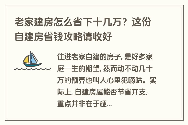 老家建房怎么省下十几万?这份自建房省钱攻略请收好 老家建房怎么省下十几万?这份自建房省钱攻略请收好
