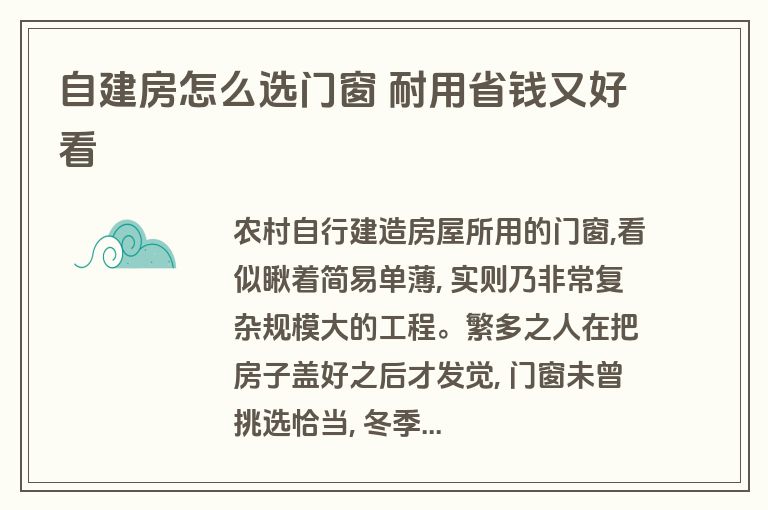 自建房怎么选门窗 耐用省钱又好看