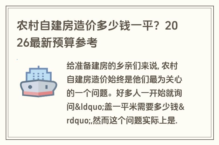 农村自建房造价多少钱一平?2026最新预算参考 农村自建房造价多少钱一平?2026最新预算参考