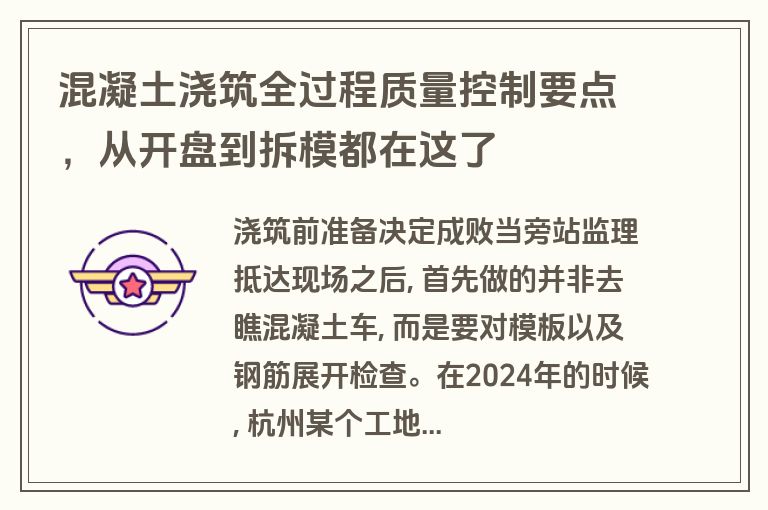 混凝土浇筑全过程质量控制要点,从开盘到拆模都在这了 混凝土浇筑全过程质量控制要点,从开盘到拆模都在这了