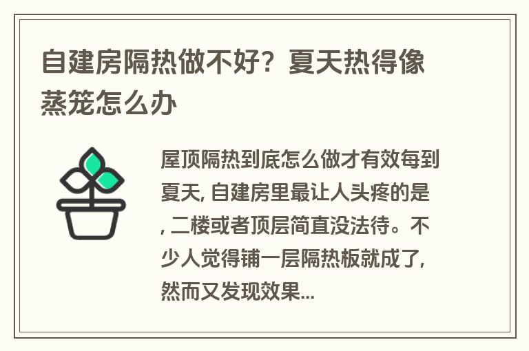 自建房隔热做不好？夏天热得像蒸笼怎么办