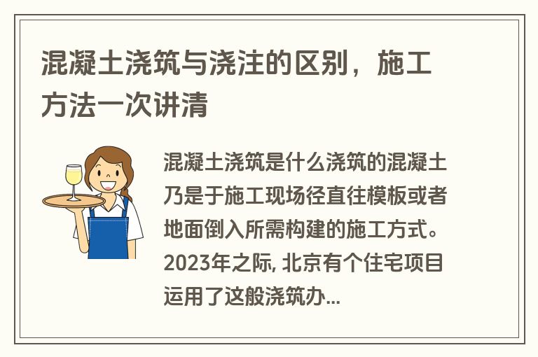 混凝土浇筑与浇注的区别，施工方法一次讲清