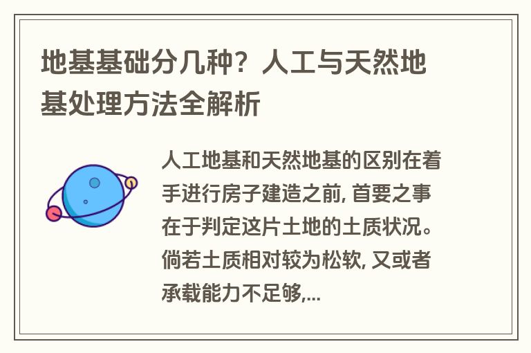地基基础分几种?人工与天然地基处理方法全解析 地基基础分几种?人工与天然地基处理方法全解析