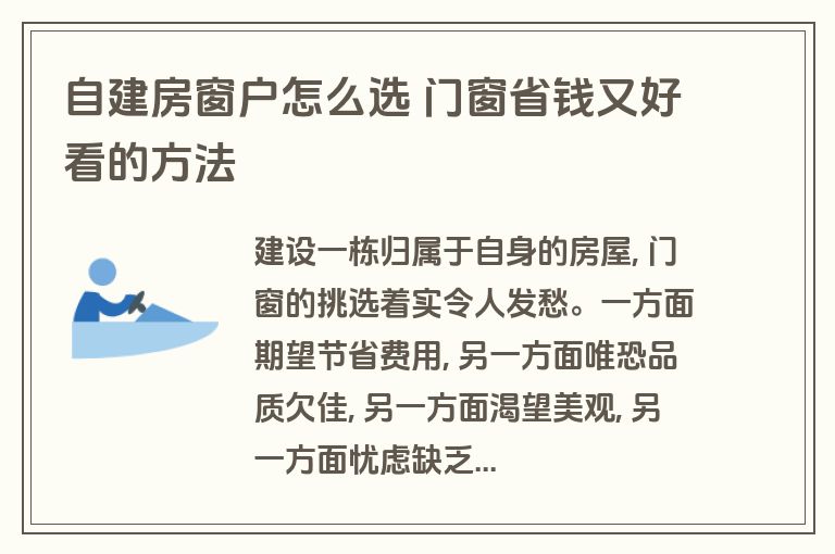 自建房窗户怎么选 门窗省钱又好看的方法 自建房窗户怎么选 门窗省钱又好看的方法