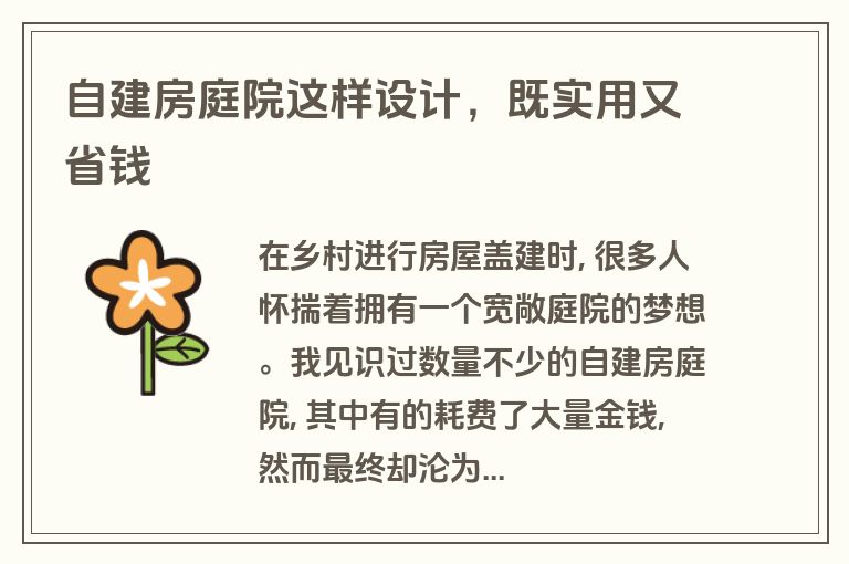自建房庭院这样设计,既实用又省钱 自建房庭院这样设计,既实用又省钱