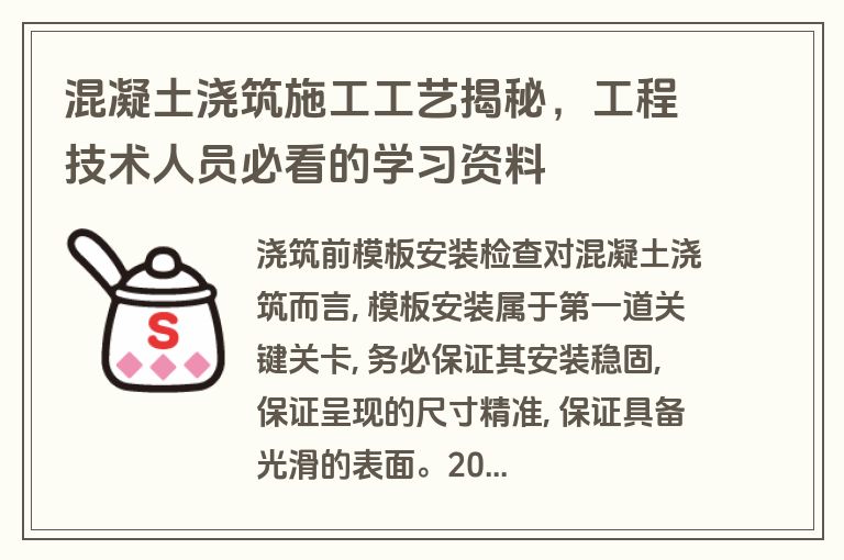 混凝土浇筑施工工艺揭秘,工程技术人员必看的学习资料 混凝土浇筑施工工艺揭秘,工程技术人员必看的学习资料