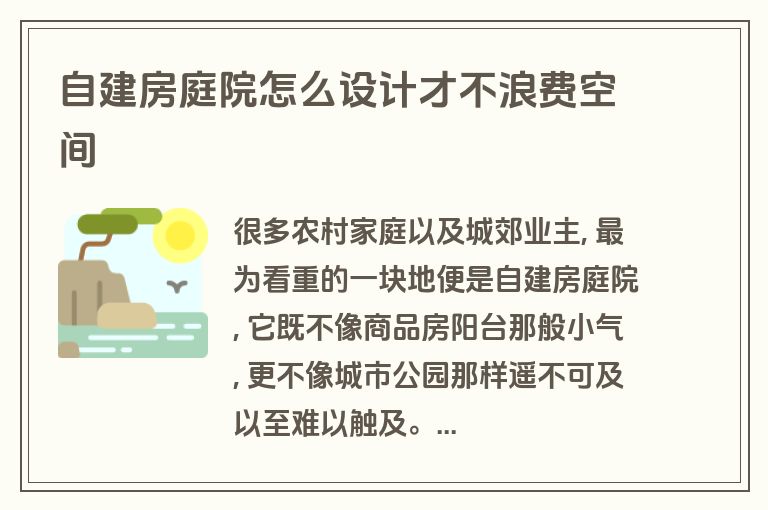 自建房庭院怎么设计才不浪费空间 自建房庭院怎么设计才不浪费空间