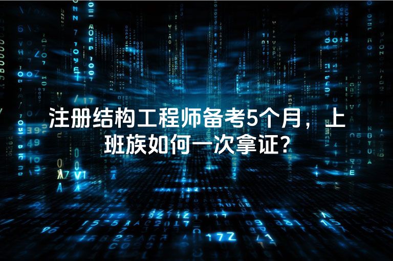 注册结构工程师备考5个月,上班族如何一次拿证? 注册结构工程师备考5个月,上班族如何一次拿证?