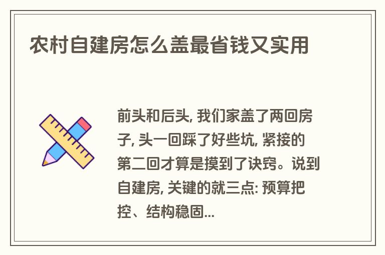 农村自建房怎么盖最省钱又实用