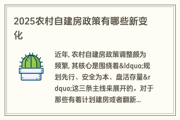 2025农村自建房政策有哪些新变化