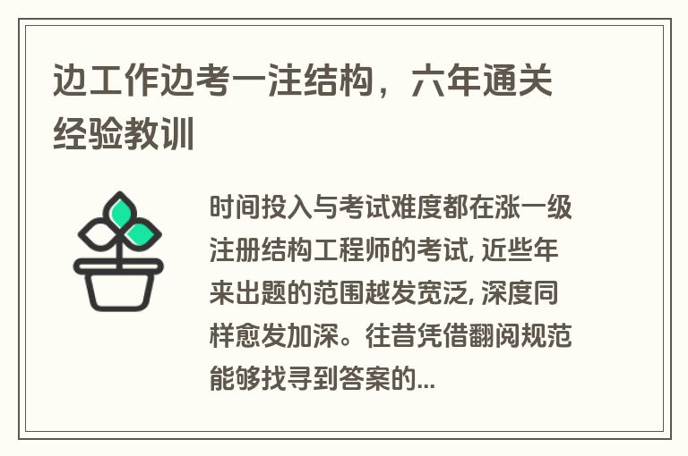 边工作边考一注结构,六年通关经验教训 边工作边考一注结构,六年通关经验教训