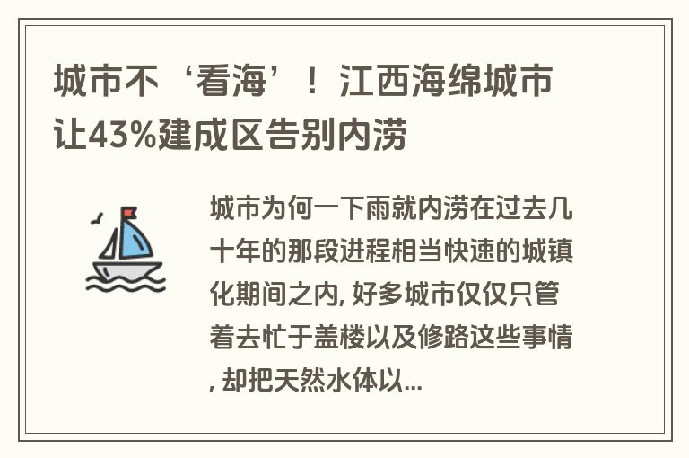 城市不‘看海’!江西海绵城市让43%建成区告别内涝 城市不‘看海’!江西海绵城市让43%建成区告别内涝