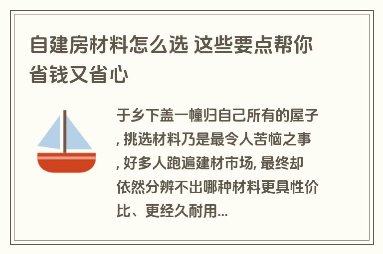 自建房材料怎么选 这些要点帮你省钱又省心