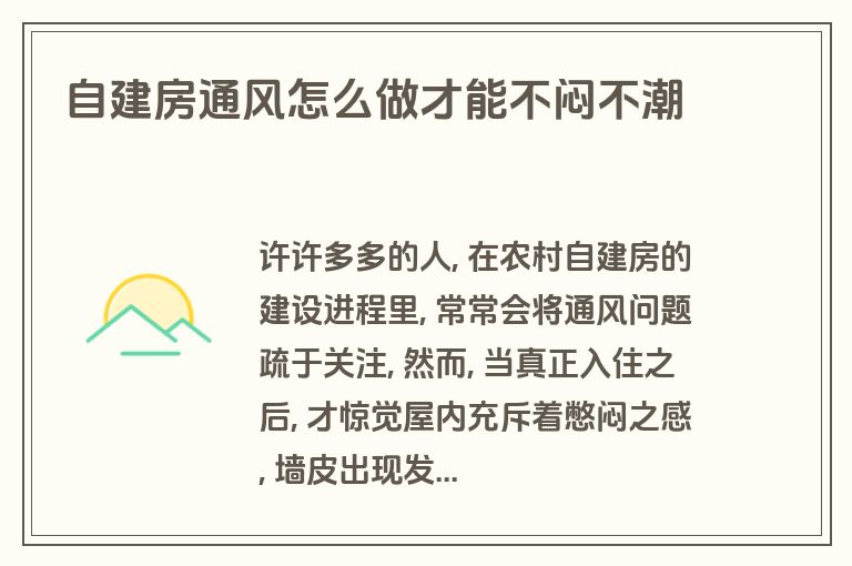 自建房通风怎么做才能不闷不潮