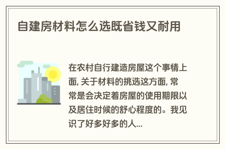 自建房材料怎么选既省钱又耐用