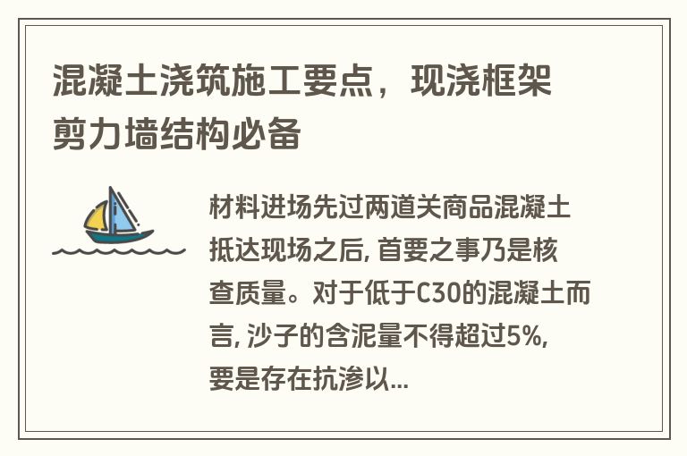 混凝土浇筑施工要点，现浇框架剪力墙结构必备