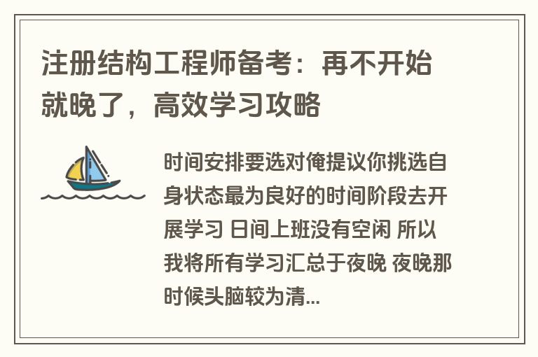注册结构工程师备考：再不开始就晚了，高效学习攻略