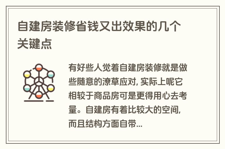 自建房装修省钱又出效果的几个关键点