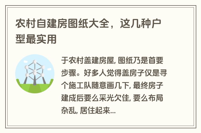 农村自建房图纸大全，这几种户型最实用