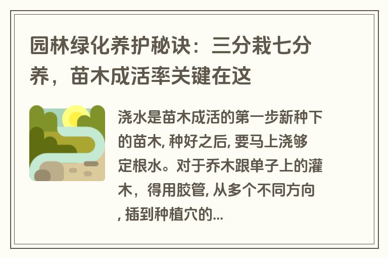 园林绿化养护秘诀:三分栽七分养,苗木成活率关键在这 园林绿化养护秘诀:三分栽七分养,苗木成活率关键在这