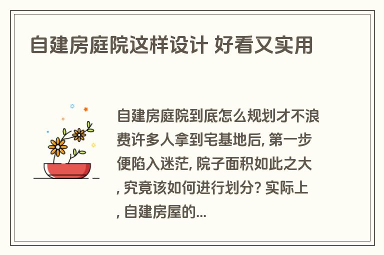 自建房庭院这样设计 好看又实用