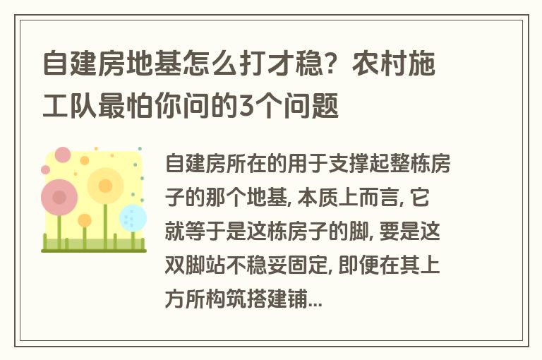 自建房地基怎么打才稳？农村施工队最怕你问的3个问题