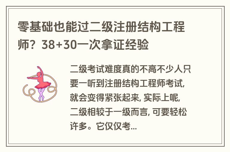 零基础也能过二级注册结构工程师？38+30一次拿证经验