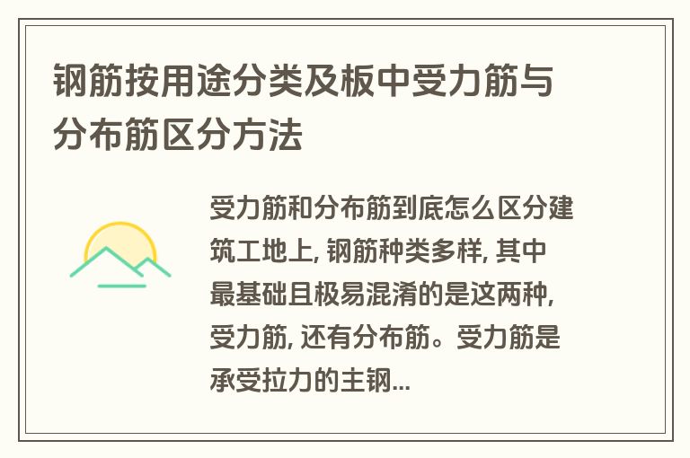 钢筋按用途分类及板中受力筋与分布筋区分方法 钢筋按用途分类及板中受力筋与分布筋区分方法