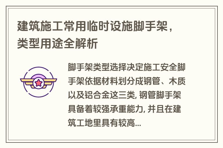 建筑施工常用临时设施脚手架,类型用途全解析 建筑施工常用临时设施脚手架,类型用途全解析