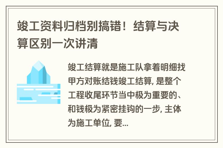 竣工资料归档别搞错！结算与决算区别一次讲清
