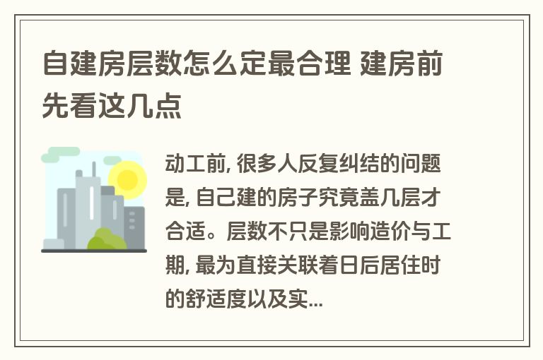 自建房层数怎么定最合理 建房前先看这几点